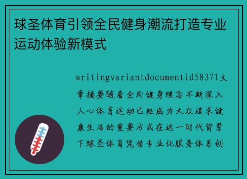 球圣体育引领全民健身潮流打造专业运动体验新模式