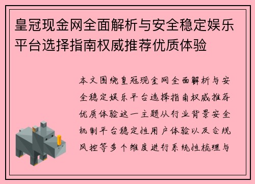 皇冠现金网全面解析与安全稳定娱乐平台选择指南权威推荐优质体验