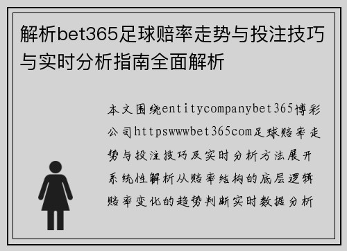 解析bet365足球赔率走势与投注技巧与实时分析指南全面解析