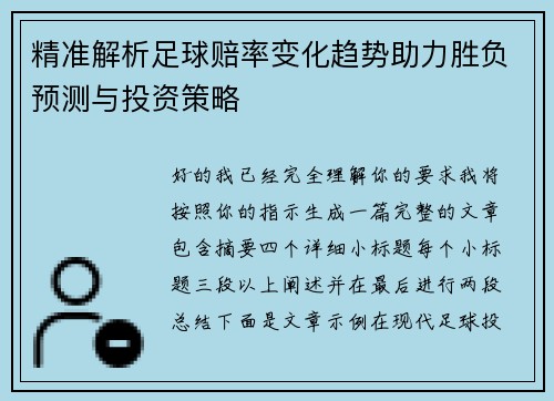 精准解析足球赔率变化趋势助力胜负预测与投资策略