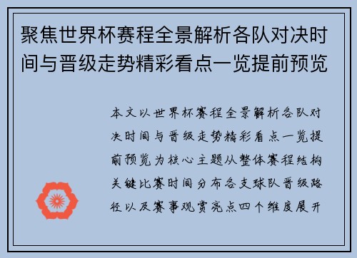 聚焦世界杯赛程全景解析各队对决时间与晋级走势精彩看点一览提前预览