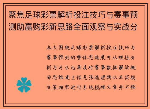 聚焦足球彩票解析投注技巧与赛事预测助赢购彩新思路全面观察与实战分析