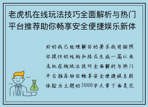 老虎机在线玩法技巧全面解析与热门平台推荐助你畅享安全便捷娱乐新体验