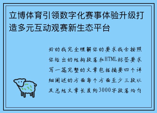 立博体育引领数字化赛事体验升级打造多元互动观赛新生态平台