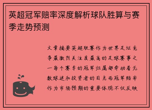 英超冠军赔率深度解析球队胜算与赛季走势预测