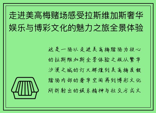 走进美高梅赌场感受拉斯维加斯奢华娱乐与博彩文化的魅力之旅全景体验
