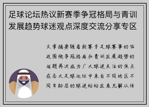 足球论坛热议新赛季争冠格局与青训发展趋势球迷观点深度交流分享专区