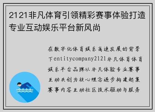 2121非凡体育引领精彩赛事体验打造专业互动娱乐平台新风尚