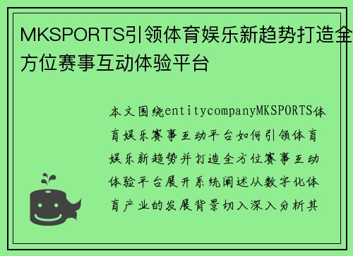 MKSPORTS引领体育娱乐新趋势打造全方位赛事互动体验平台