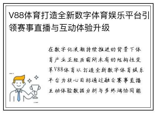 V88体育打造全新数字体育娱乐平台引领赛事直播与互动体验升级