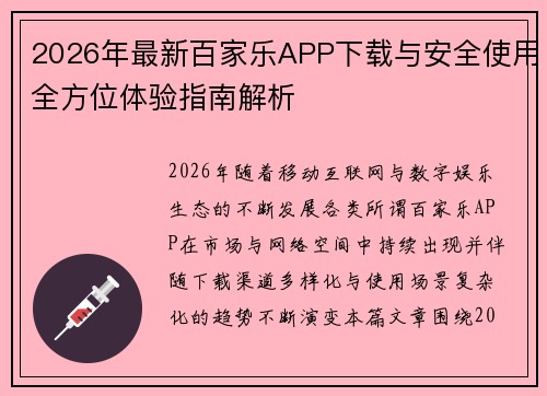 2026年最新百家乐APP下载与安全使用全方位体验指南解析