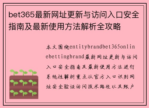 bet365最新网址更新与访问入口安全指南及最新使用方法解析全攻略