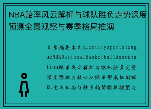 NBA赔率风云解析与球队胜负走势深度预测全景观察与赛季格局推演