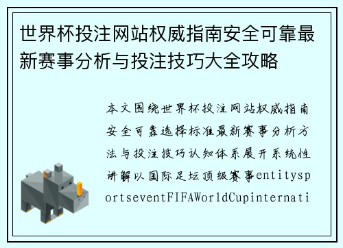 世界杯投注网站权威指南安全可靠最新赛事分析与投注技巧大全攻略