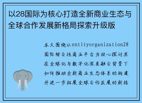 以28国际为核心打造全新商业生态与全球合作发展新格局探索升级版