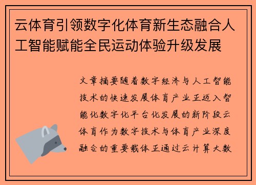 云体育引领数字化体育新生态融合人工智能赋能全民运动体验升级发展