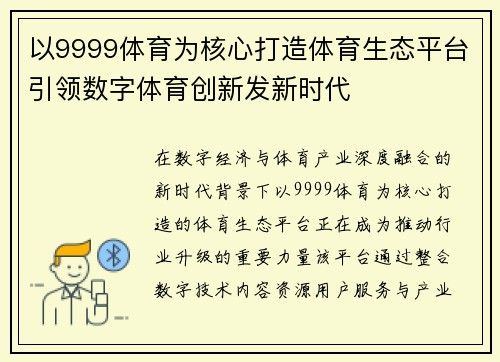 以9999体育为核心打造体育生态平台引领数字体育创新发新时代