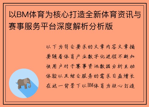 以BM体育为核心打造全新体育资讯与赛事服务平台深度解析分析版