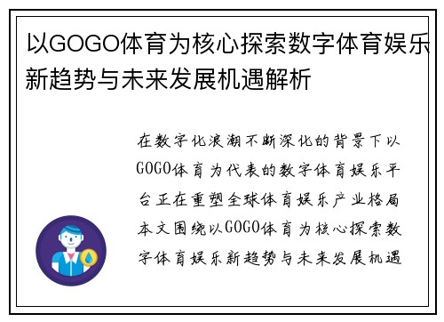 以GOGO体育为核心探索数字体育娱乐新趋势与未来发展机遇解析
