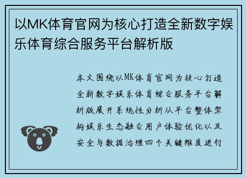 以MK体育官网为核心打造全新数字娱乐体育综合服务平台解析版