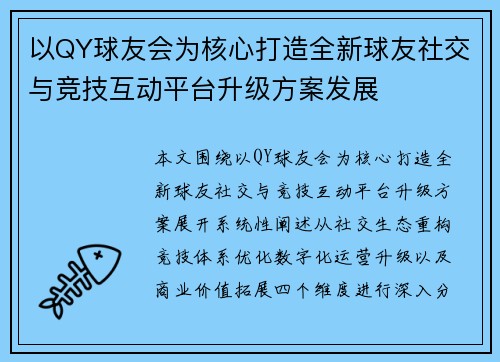 以QY球友会为核心打造全新球友社交与竞技互动平台升级方案发展