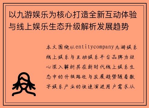 以九游娱乐为核心打造全新互动体验与线上娱乐生态升级解析发展趋势