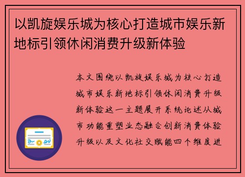 以凯旋娱乐城为核心打造城市娱乐新地标引领休闲消费升级新体验
