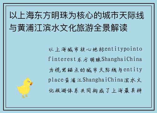 以上海东方明珠为核心的城市天际线与黄浦江滨水文化旅游全景解读