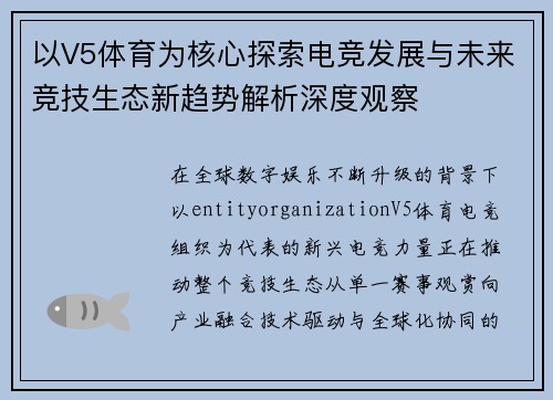 以V5体育为核心探索电竞发展与未来竞技生态新趋势解析深度观察