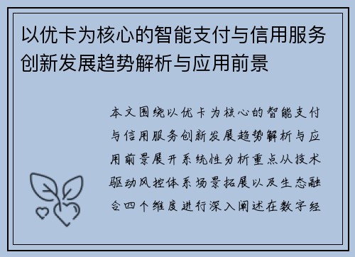 以优卡为核心的智能支付与信用服务创新发展趋势解析与应用前景