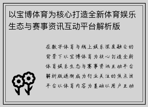 以宝博体育为核心打造全新体育娱乐生态与赛事资讯互动平台解析版