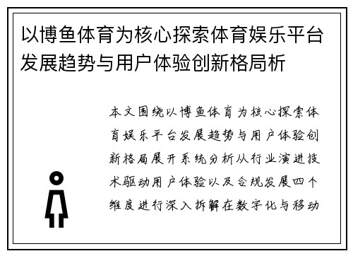以博鱼体育为核心探索体育娱乐平台发展趋势与用户体验创新格局析