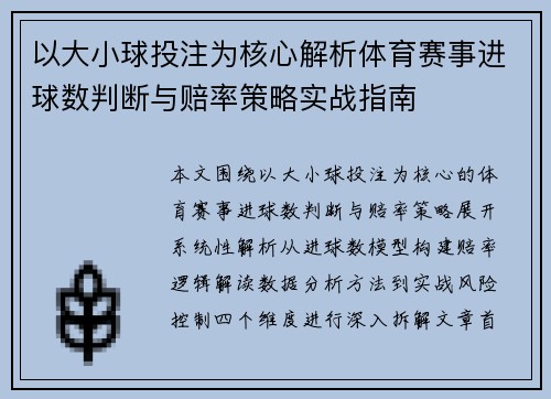 以大小球投注为核心解析体育赛事进球数判断与赔率策略实战指南