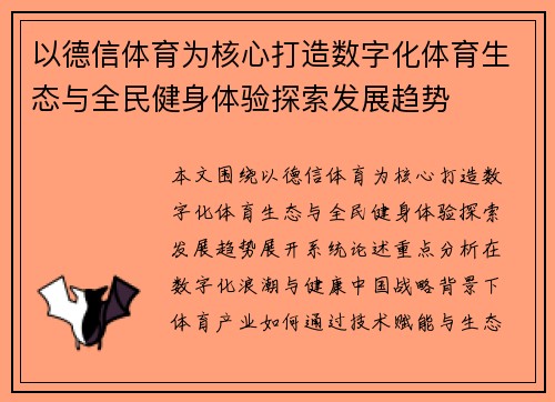 以德信体育为核心打造数字化体育生态与全民健身体验探索发展趋势