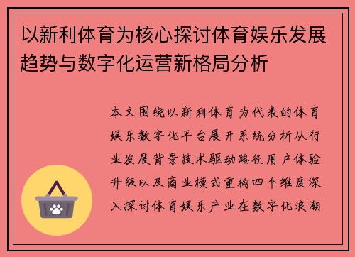 以新利体育为核心探讨体育娱乐发展趋势与数字化运营新格局分析