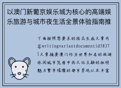 以澳门新葡京娱乐城为核心的高端娱乐旅游与城市夜生活全景体验指南推荐版