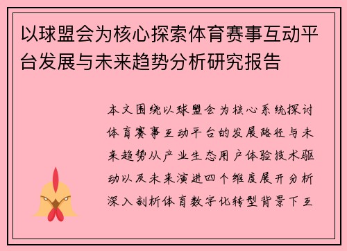 以球盟会为核心探索体育赛事互动平台发展与未来趋势分析研究报告