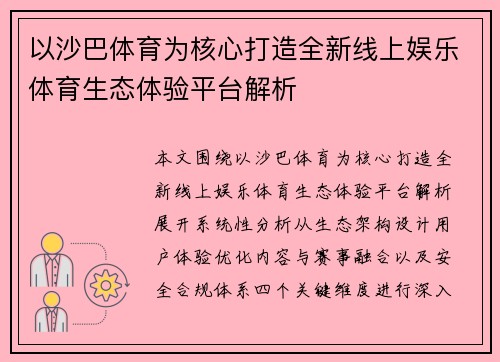 以沙巴体育为核心打造全新线上娱乐体育生态体验平台解析