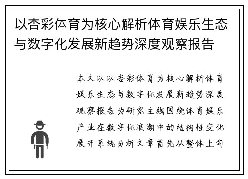以杏彩体育为核心解析体育娱乐生态与数字化发展新趋势深度观察报告 以杏彩体育为核心解析体育娱乐生态与数字化发展新趋势深度观察报告