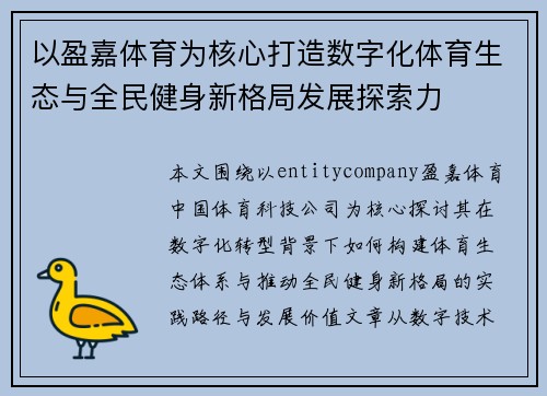 以盈嘉体育为核心打造数字化体育生态与全民健身新格局发展探索力