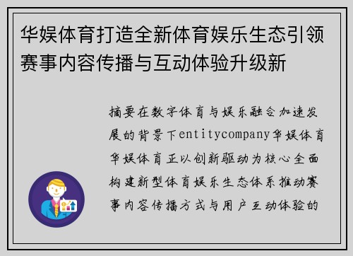 华娱体育打造全新体育娱乐生态引领赛事内容传播与互动体验升级新