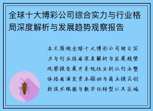 全球十大博彩公司综合实力与行业格局深度解析与发展趋势观察报告