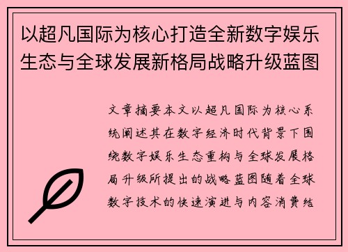 以超凡国际为核心打造全新数字娱乐生态与全球发展新格局战略升级蓝图
