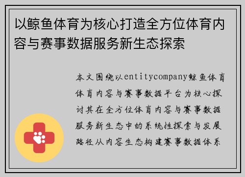 以鲸鱼体育为核心打造全方位体育内容与赛事数据服务新生态探索