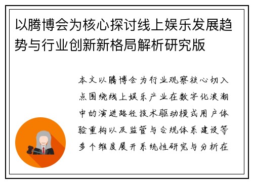 以腾博会为核心探讨线上娱乐发展趋势与行业创新新格局解析研究版