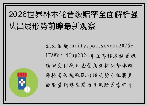 2026世界杯本轮晋级赔率全面解析强队出线形势前瞻最新观察