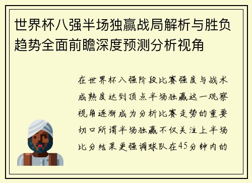 世界杯八强半场独赢战局解析与胜负趋势全面前瞻深度预测分析视角