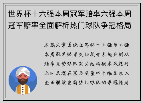 世界杯十六强本周冠军赔率六强本周冠军赔率全面解析热门球队争冠格局大预测