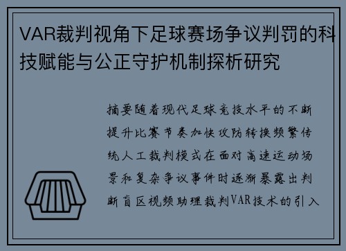 VAR裁判视角下足球赛场争议判罚的科技赋能与公正守护机制探析研究