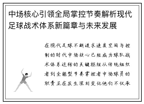 中场核心引领全局掌控节奏解析现代足球战术体系新篇章与未来发展 中场核心引领全局掌控节奏解析现代足球战术体系新篇章与未来发展
